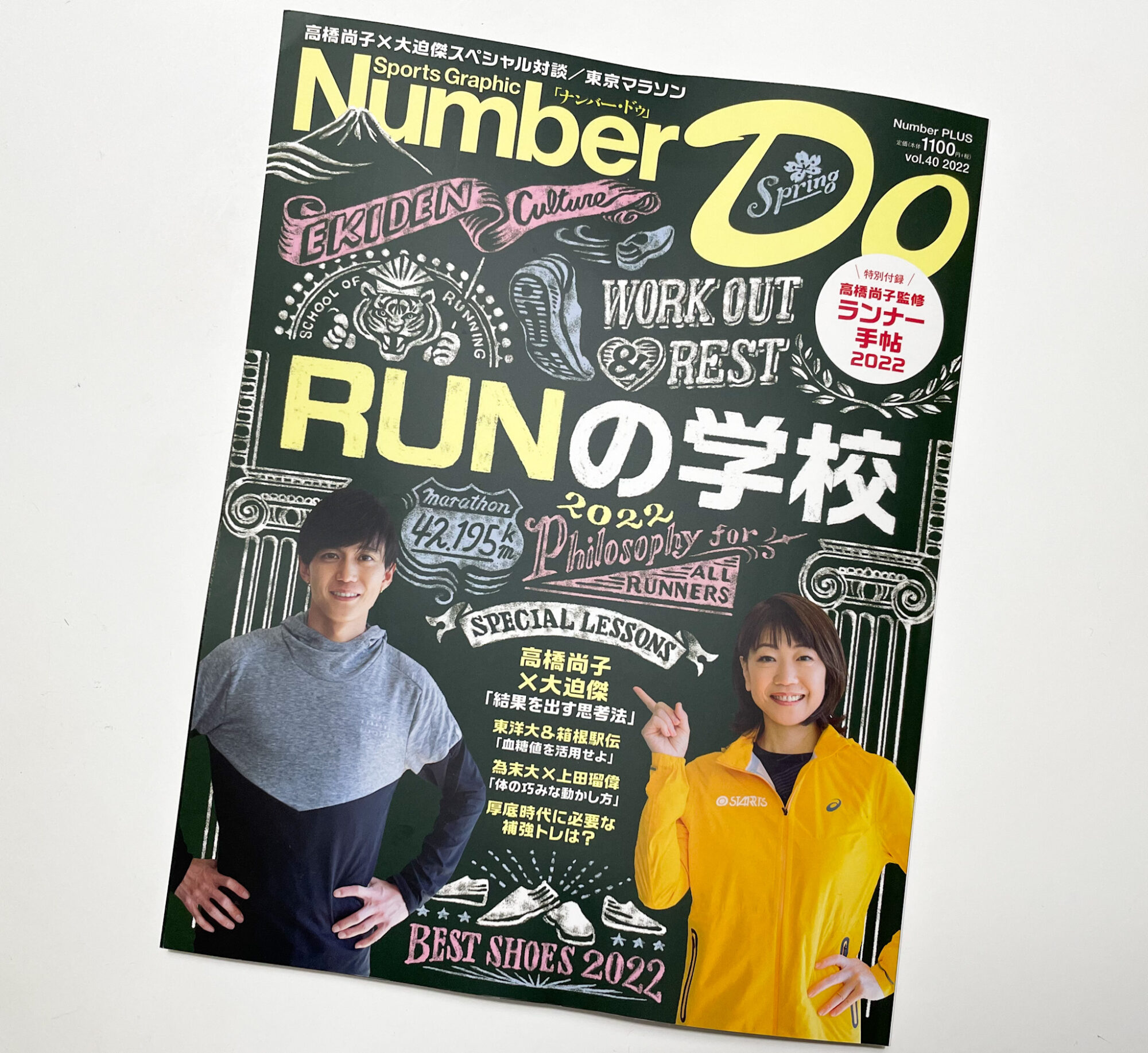 2022年3月29日『Number Do vol.40 2022 〜RUNの学校』(文藝春秋）が発売されました | grannote グランノート